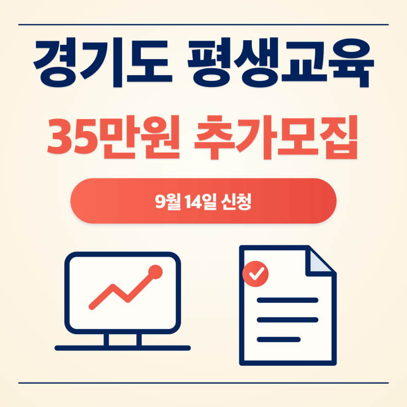 1인당 35만원 주는 경기도 평생교육이용권 추가모집 대상과 신청 방법