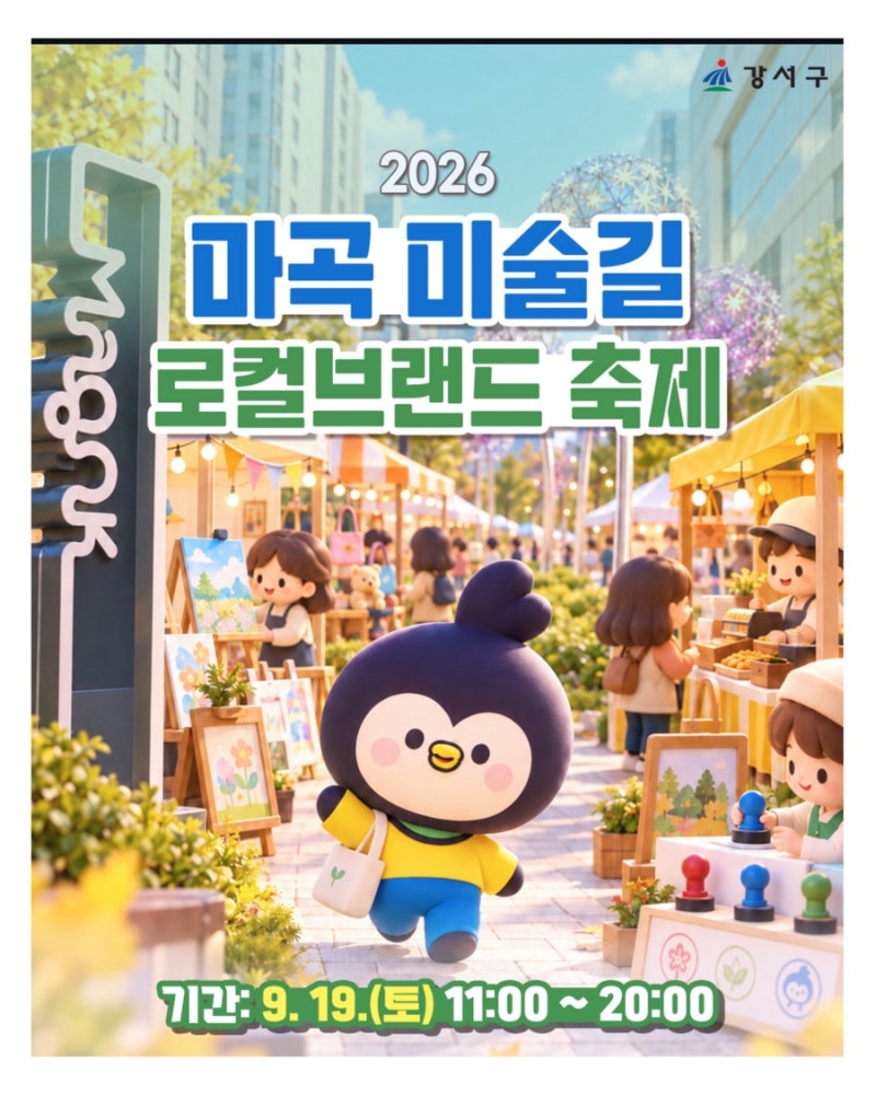 강서구 가볼만한곳 마곡 놀거리 마곡 미술길 로컬브랜드 축제