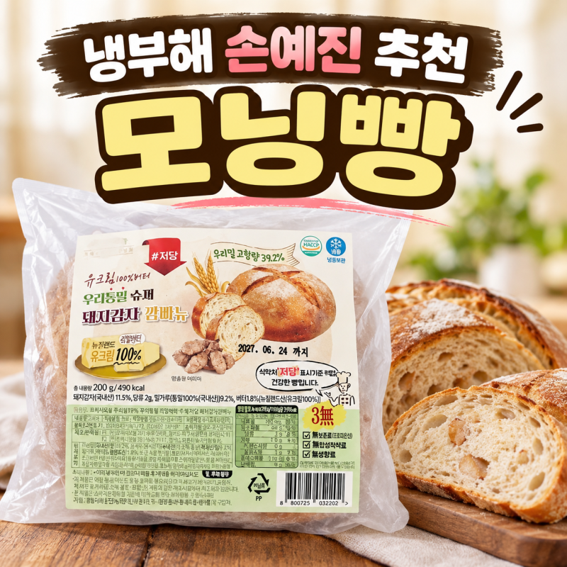 냉부해 손예진 추천 모닝빵 | 셰프들이 단체 구매한 프레쉬오늘 돼지감자 깜빠뉴