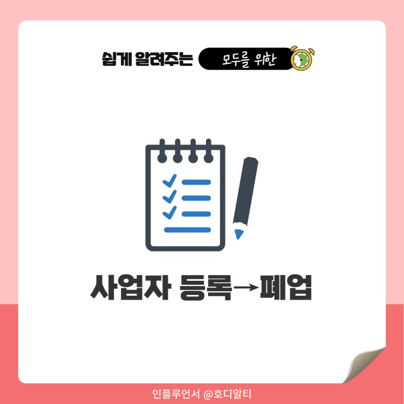 개인사업자 등록 신청 방법과 폐업 신청방법 순서대로