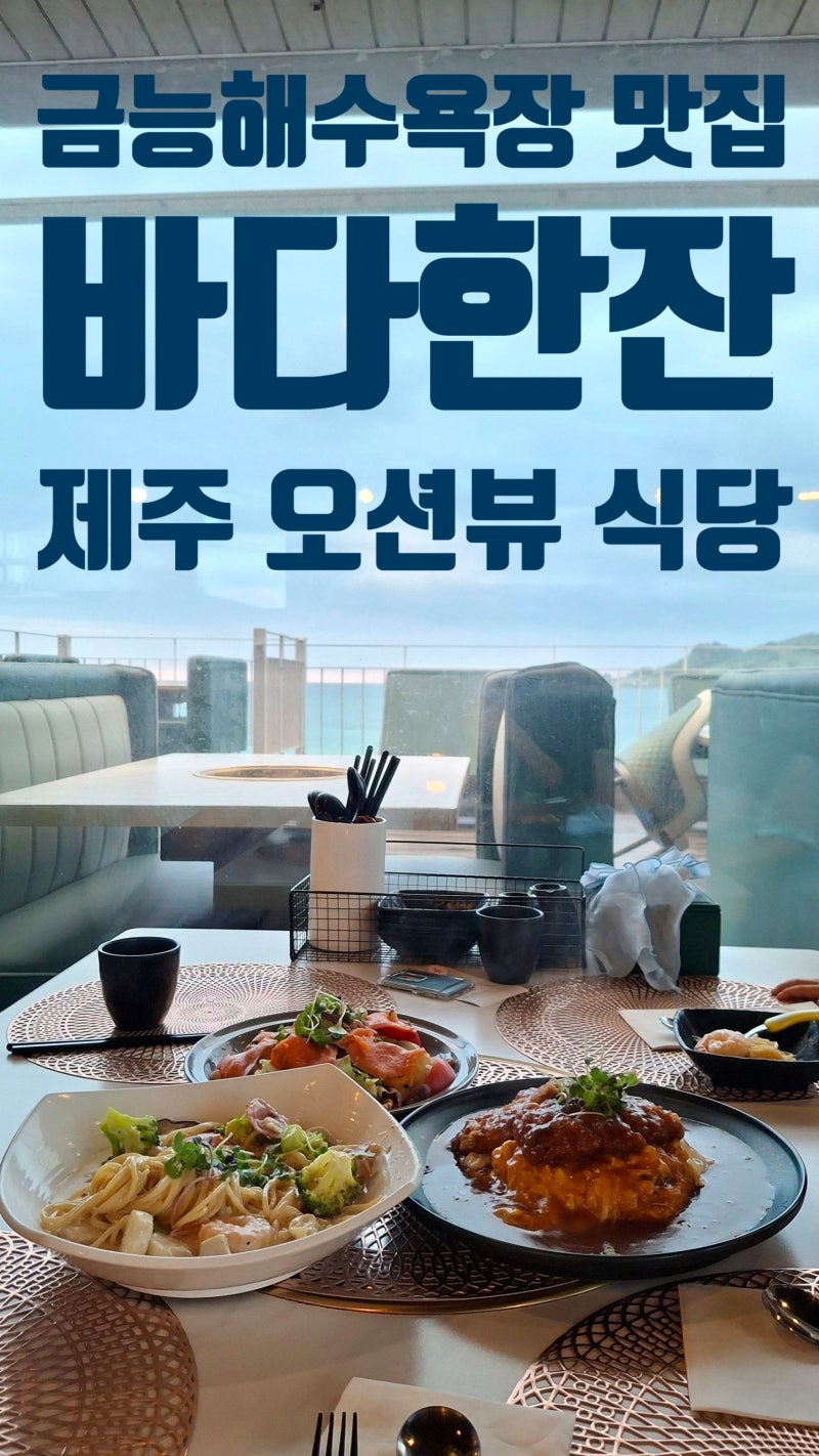 제주 금능해수욕장 맛집 바다한잔, 오션뷰에 마술쇼까지?