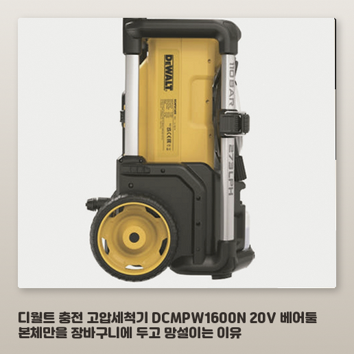 디월트 DCMPW1600N 고압세척기 세차와 캠핑 용도로 고민이라면
