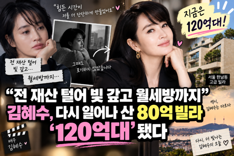 “전 재산 털어 빚 갚고 월세방까지”…김혜수, 다시 일어나 산 80억 빌라 ‘120억대’ 됐다