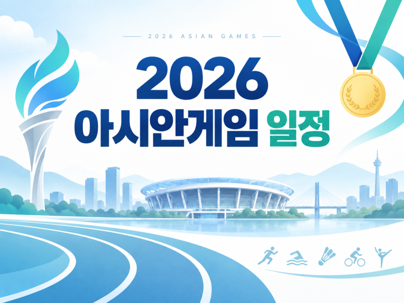 2026 아시안게임 일정 총정리｜안세영 배드민턴 경기 일정은 언제?