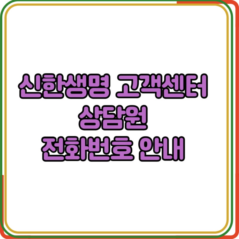 신한라이프 고객센터 전화번호 보험금 청구 서류 안내