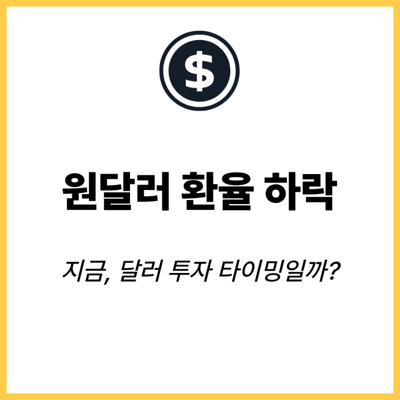 원달러 환율 1340원대 급락, 달러 투자 지금 환테크 타이밍일까