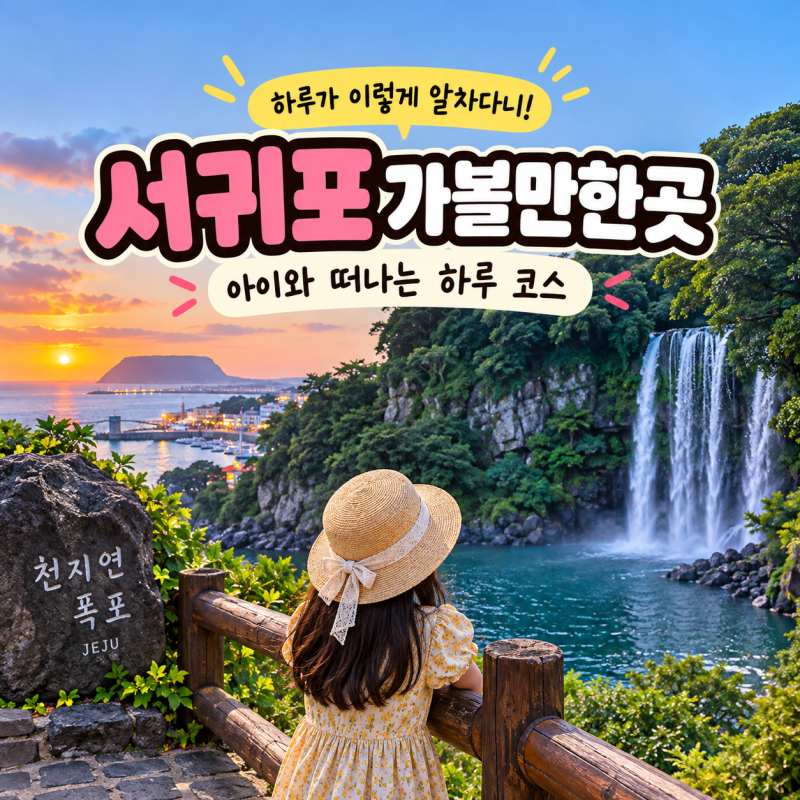 아이와 제주 서귀포 가볼만한곳, 낮부터 야경까지 하루 코스