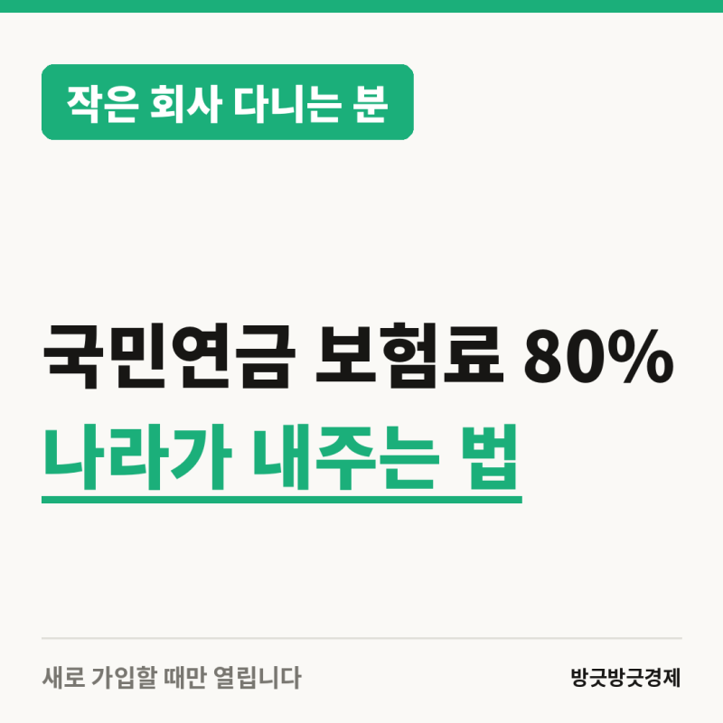 국민연금 보험료 80% 나라에서 받는 방법