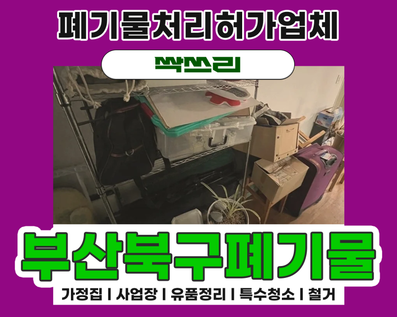 부산북구폐기물 집정리업체 이용시 좋은점