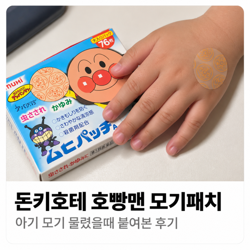 돈키호테 호빵맨 모기패치 아기 모기 물렸을때 붙여본 후기