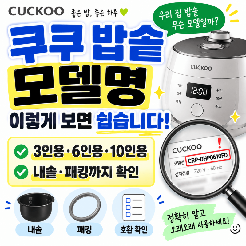 쿠쿠 밥솥 모델명 보는법｜6인용·10인용·IH·트윈프레셔·내솥까지 확인