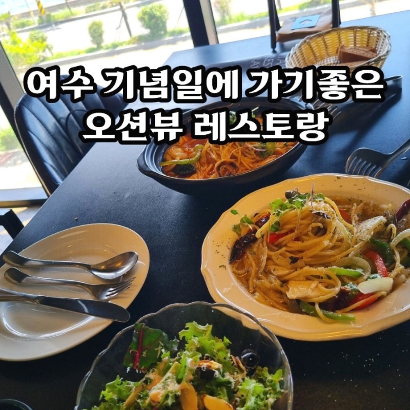 여수 히든베이호텔 근처 맛집 조식 뷔페 대신 오션뷰 이탈리안 레스토랑 라벤나