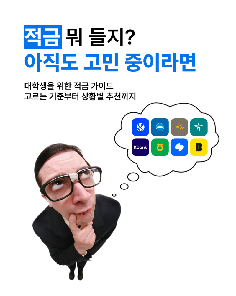 적금 뭐 들지? 청년 적금 추천! / 링커리어 콘텐츠 에디터 28기 사전과제