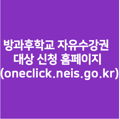 방과후학교 자유수강권 대상 신청 홈페이지 (oneclick.neis.go.kr)