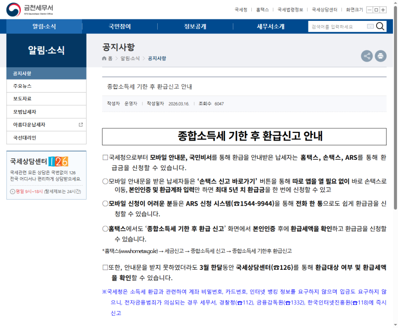 종합소득세 환급 조회 방법, 홈택스·손택스·ARS 중 뭐가 빠른지 정리