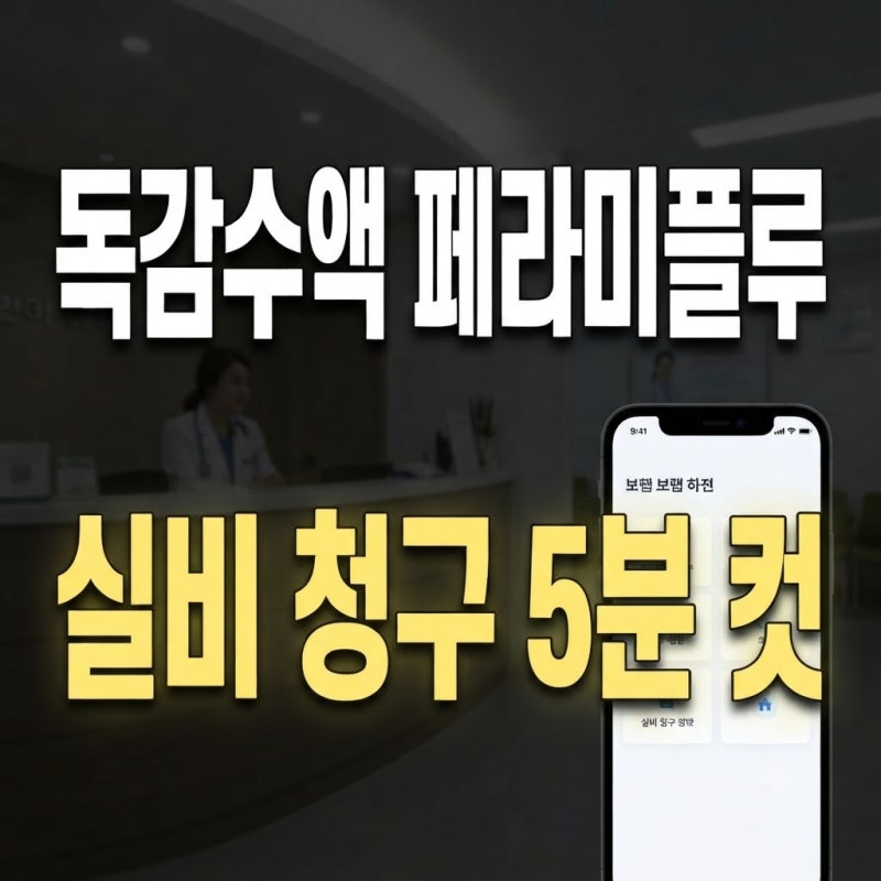 독감 수액 실비 청구 방법 및 필요 서류 총정리 (페라미플루 비용 환급 꿀팁)