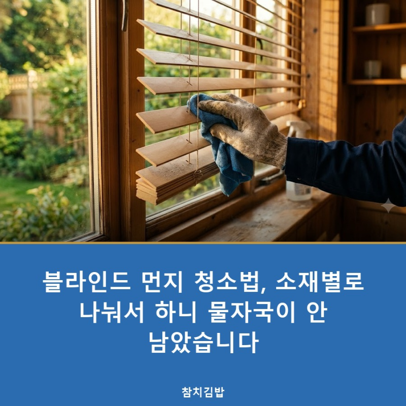 블라인드 먼지 청소법, 소재별로 나눠서 하니 물자국이 안 남았습니다