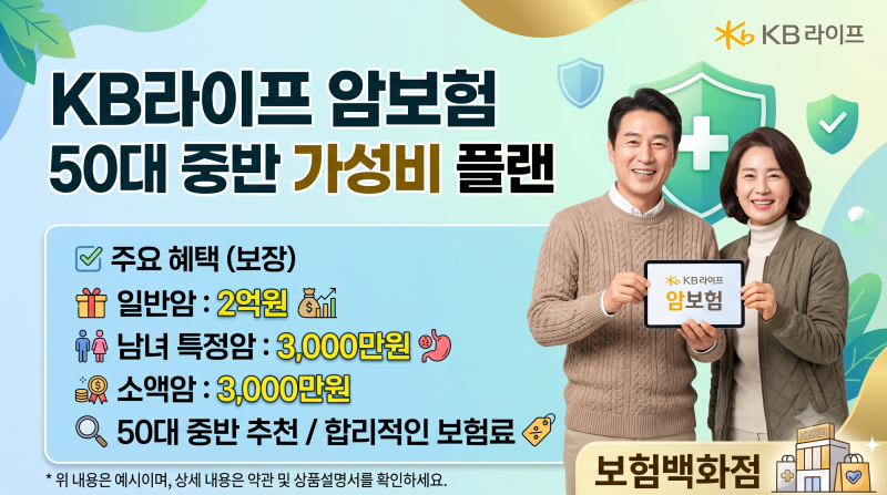 KB라이프 50대중반 암2억,남녀특정암3천만원,소액암3천만원 암보험 가성비 플랜