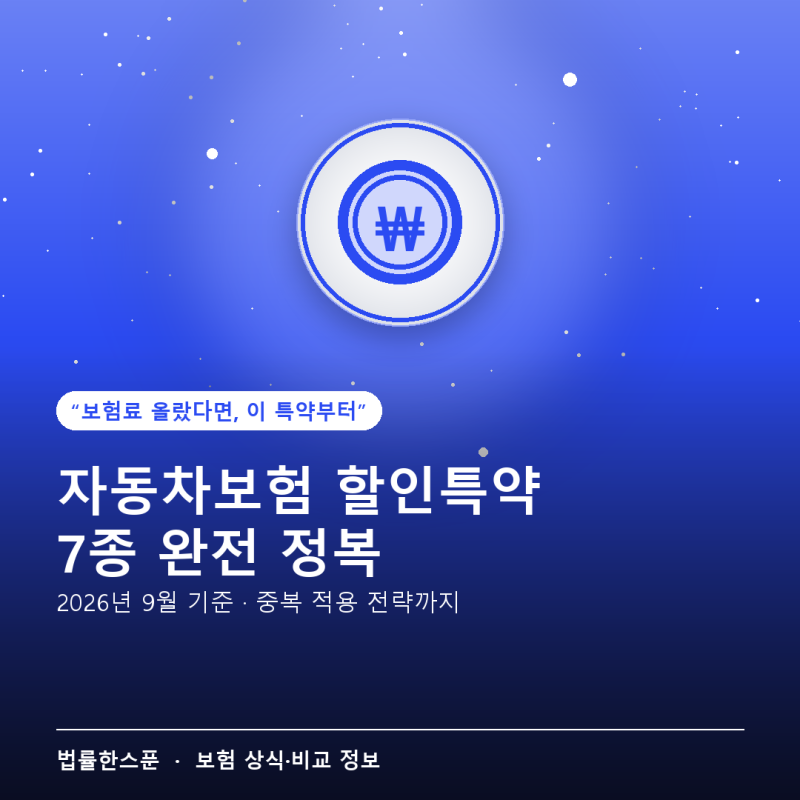 자동차보험 할인특약 종류 7가지 — 중복 적용으로 최대 40% 넘게 아끼는 법