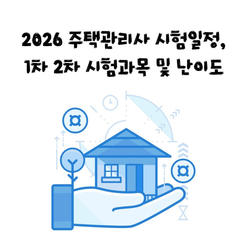 2026 주택관리사 시험일정, 1차 2차 시험과목 및 난이도 정리
