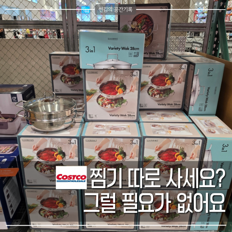 냄비 찜기 고민하시나요? 코스트코 쿡에버 3in1 구성이 괜찮아요