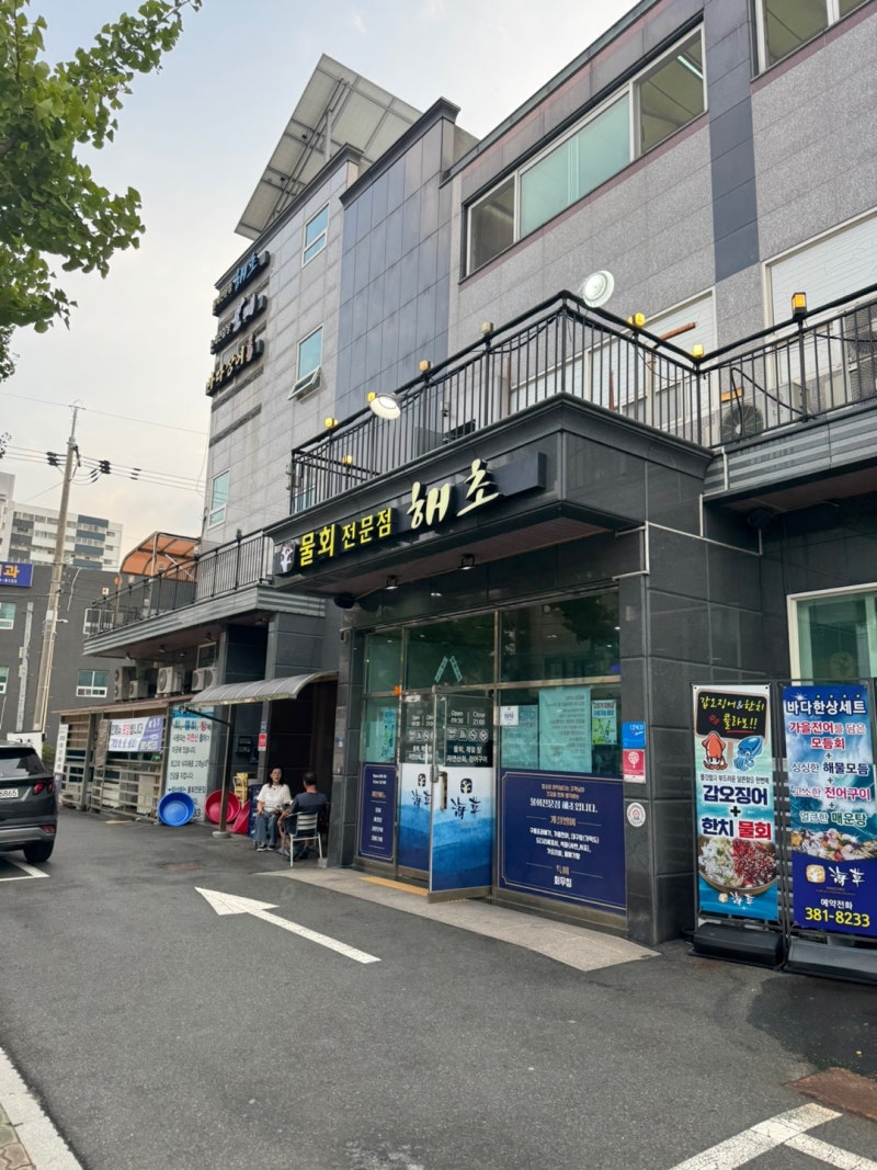 [양산 맛집] 장인 장모님 모시고 다녀온 진짜 물회 맛집! 해초 양산본점