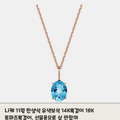 11월 탄생석 토파즈 목걸이 선물 고민이라면 14K 18K 선택 기준 정리