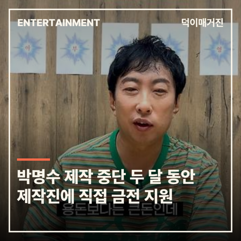 박명수, ‘할명수’ 제작진 생활고 걱정해 금전 지원…“어른으로서 가만있기 추접스러워”