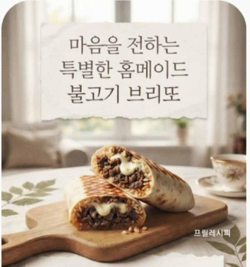 #불고기브리또 레시피