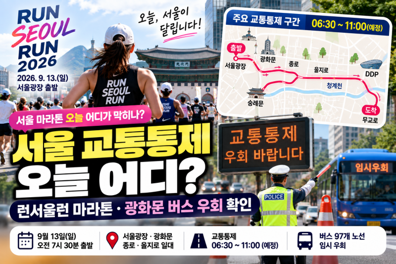서울 교통통제 오늘 어디? 런서울런 마라톤·광화문 버스 우회 확인