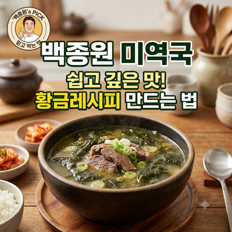 백종원 미역국 레시피, 소고기 미역국 맛있게 끓이는 법