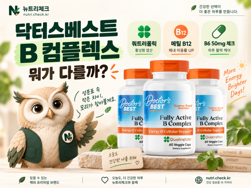 고함량 비타민B 영양제 닥터스베스트 B 컴플렉스｜활성형 성분 총정리