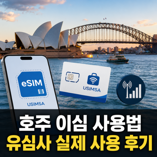 유심사이심사용법 호주 지도 도시 이동할 때 유용했던 이유