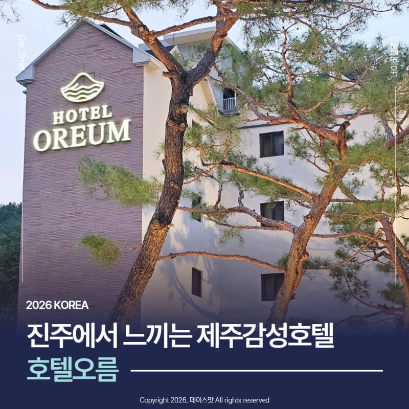 경남 진주감성숙소 진주신상호텔 진주에서 느끼는 제주 호텔오름