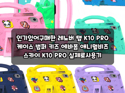 인기있어구매한 레노버 탭 K10 PRO 케이스 범퍼 키즈 에바폼 애니멀비츠 스카이 K10 PRO 실제로....