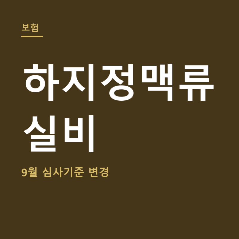 하지정맥류 실비 총정리 (+수술비용, 청구 거절 사유)
