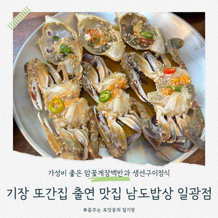 기장 또간집 출연 맛집 남도밥상 일광점 : 가성비 좋은 암꽃게장백반과 생선구이정식
