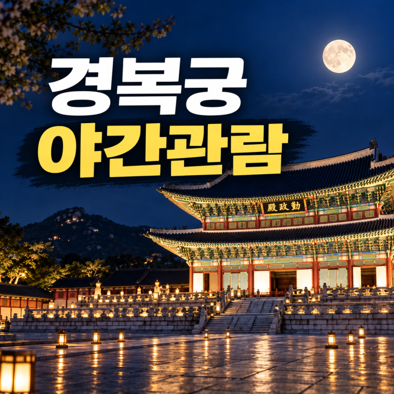 경복궁 야간관람 예매 방법 총정리: 티켓·취소표·주차·한복 무료·야간개장 시간