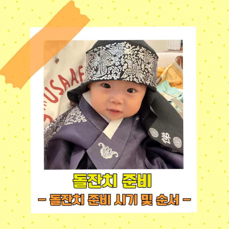 돌잔치 준비 체크리스트｜돌잔치 준비 시기 및 순서 정리