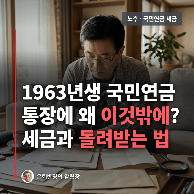 1963년생 국민연금 왜 예상액보다 적게 들어올까? 떼는 세금과 돌려받는 법