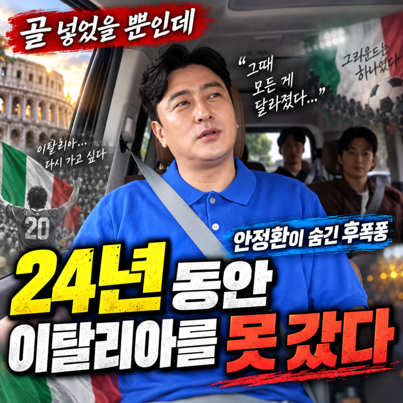 “골 넣었을 뿐인데…” 안정환이 24년 동안 이탈리아를 못 간 이유