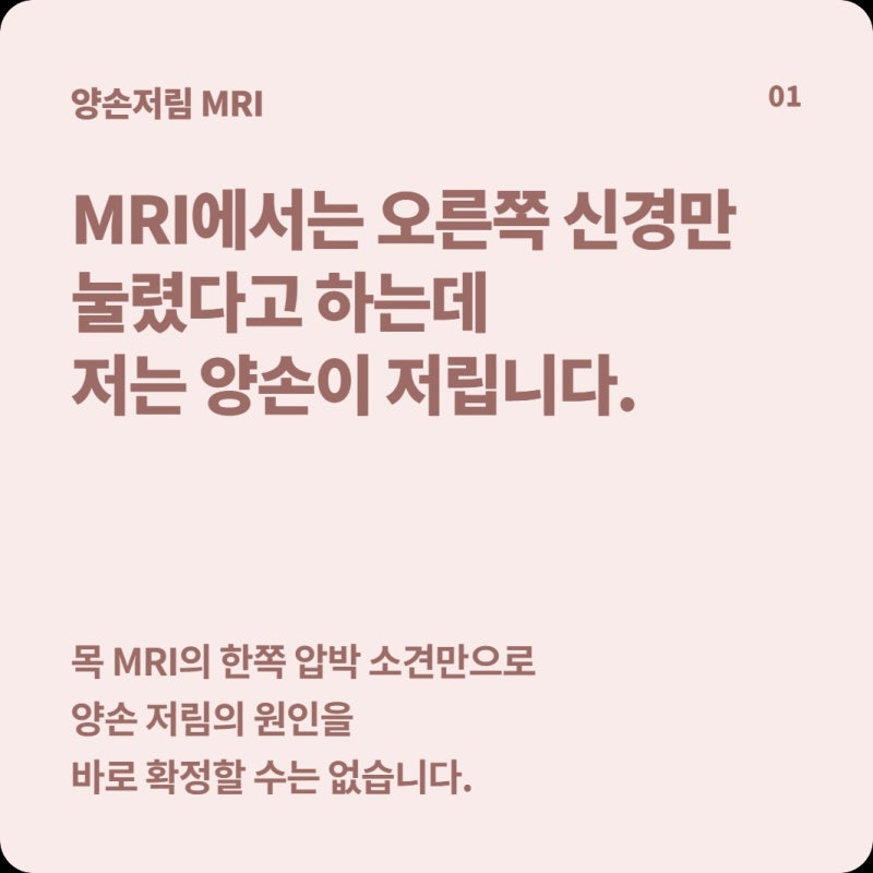 목 MRI는 오른쪽만 눌렸다는데 양손이 저려요, 검사 결과와 증상이 다른 이유