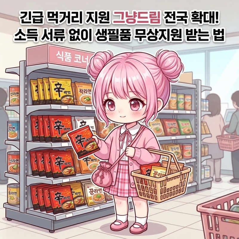 긴급 먹거리 지원 그냥드림 전국 확대! (소득 서류 없이 생필품 무상지원 받는 법)