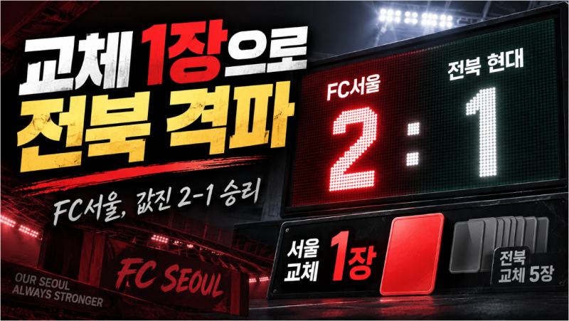 교체 1장으로 전북 잡은 FC서울, 김기동 감독이 꼽은 ‘정말 큰 승리’의 의미