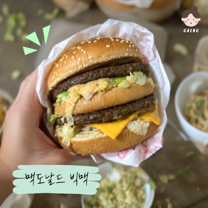 맥도날드 빅맥 가격 칼로리 영양성분 할인 맛 후기 포장