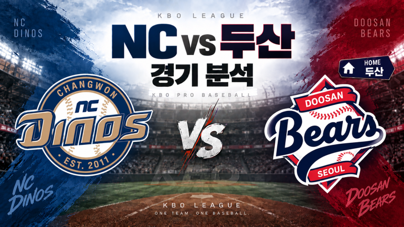 2026년09월12일 토요일 NC VS 두산 경기분석