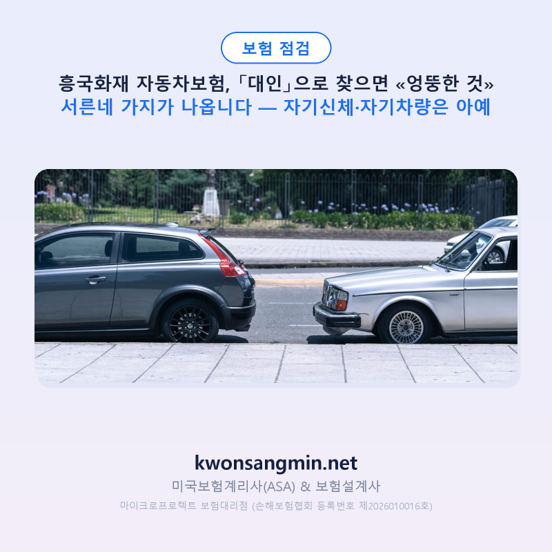 흥국화재 자동차보험, 「대인」으로 찾으면 «엉뚱한 것» 서른네 가지가 나옵니다 — 자동차....