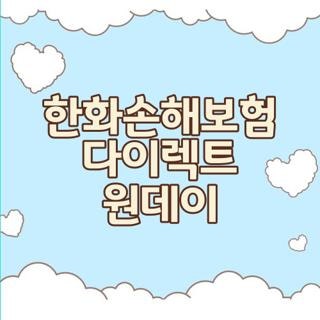 한화손해보험 다이렉트 원데이 가입 자격 보장 한도 및 스마트폰 신청 방법 3가지 노하우