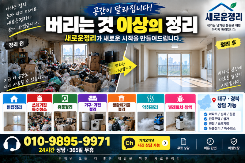 「대구 빈집정리, 쓰레기만 치우면 끝? 특수청소가 필요한 경우」
