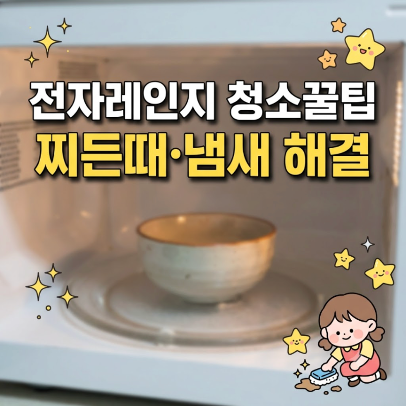 전자레인지 청소 방법, 찌든때와 냄새까지 깔끔하게
